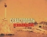 Квест "Освобождение Севастополя.1944"