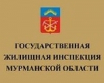 Государственная жилищная инспекция Мурманской области уведомляет