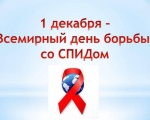 Ежегодно 1 декабря в мире отмечается Всемирный день борьбы с синдромом приобретённого иммунодефицита (World AIDS Day).