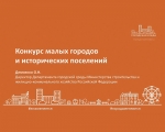 ЗАТО город Заозерск примет участие во всероссийском конкурсе по благоустройству общественных территорий малых городов и исторических поселений