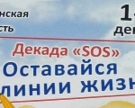 В Заполярье стартовали мероприятия Декады «SOS»