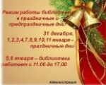 Режим работы Центральной библиотеки в Новогодние и Рождественские праздники