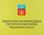 Министерство природных ресурсов и экологии Мурманской области сообщает
