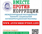 Стартовал Международный молодежный конкурс социальной антикоррупционной рекламы на тему «Вместе против коррупции!»