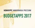 Принять участие в мероприятиях третьего конкурса «Открытые государственные финансовые данные «BudgetApps» теперь можно дистанционно 