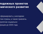 О заочном этапе Всероссийского конкурса молодежных проектов стратегии социально-экономического развития «РОССИЯ-2035»
