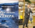 Презентация книги Василия Кравченко  «Я Вас люблю, Севера…!»