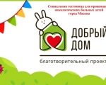 «Добрый дом» первая в России бесплатная социальная гостиница для онкобольных детей 
