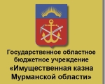 ГОБУ «Имущественная казна Мурманской области» информирует.
