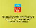 Министерство природных ресурсов и экологии Мурманской области сообщает
