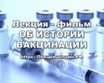 С 1 сентября 2021 года запускается трансляция премьеры лекции- фильма «Об истории вакцин»