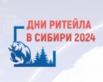 Предпринимателей приглашают принять участие в межрегиональном форуме бизнеса и власти «Дни ритейла в Сибири»