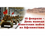 15 февраля - День вывода Советских войск из Афганистана.