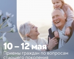 С 10 по 12 мая состоится Неделя приемов граждан по вопросам старшего поколения