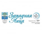 Городская газета "Западная Лица" № 4 (1437) от 14 февраля 2020 года.