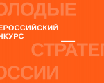 Продлевается срок проведения Всероссийского конкурса «Молодые стратегии России» до 30 сентября 2024 года