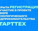 Молодых предпринимателей региона приглашают принять участие в проекте «СтартТех»