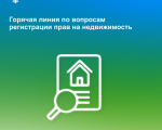 Отдел регистрации недвижимости мурманского Росреестра проведет «горячую линию»