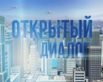 Открытый диалог