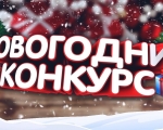 А у нас "Новогодний серпантин", а у вас?