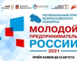 В Мурманской области продолжается приём заявок на участие в региональном этапе Всероссийского конкурса «Молодой предприниматель России».