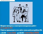 «Вместе против коррупции!»
