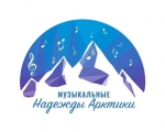 В декабре в Мурманске стартует второй сезон образовательного проекта «Музыкальные надежды Арктики»