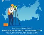 Регионы СЗФО взяли на контроль реализацию проекта по наполнению ЕГРН сведениями