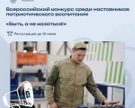 Министерство просвещения Российской Федерации приглашает поучаствовать в конкурсе наставников «Быть, а не казаться!»