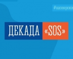 «Декада «SOS»