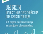 Продолжается Всероссийское онлайн-голосование по выбору приоритетных объектов для благоустройства