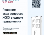 В регионах России начало работу мобильное приложение «Госуслуги.Дом»