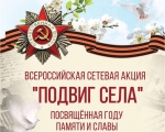 Всероссийская акция "Подвиг села: Герои труда"