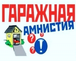 Гаражная Амнистия