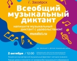 Заозерск присоединится к просветительской акции «Всеобщий музыкальный диктант»