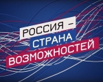 Россия – страна возможностей