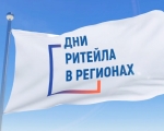Минпромторг России приглашает на «Дни ритейла»