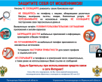 Профилактика преступлений, совершаемых с использованием информационно-коммуникационных технологий.