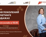 24 июля состоится вебинар «Теория поколений в маркетинге и продажах», начало – в 18.00 по московскому времени.