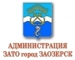 Администрация ЗАТО город Заозерск информирует