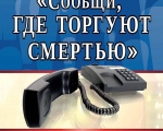 В ЗАТО город Заозерск стартовала акция «Сообщи, где торгуют смертью»