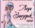 Шесть очаровательных заозерчанок борются за титул "Леди Заозерск-2020"