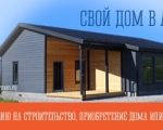 Подведены промежуточные итоги реализации программы «Свой дом в Арктике» в Мурманской области