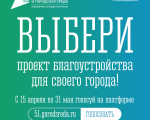 В Мурманской области до 31 мая проходит голосование за объекты благоустройства.