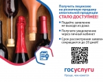 О возможности получения лицензии на розничную продажу алкогольной продукции через сайт госуслуг