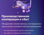 На Цифровой платформе МСП.РФ работает обновленный сервис «Производственная кооперация и сбыт»