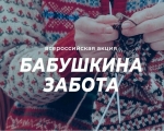 Стартовала всероссийская благотворительная акция «Бабушкина забота»
