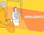 В ЗАТО город Заозерск возобновляется акция «Мы вместе!»