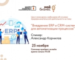 Заполярных предпринимателей приглашают на вебинар о внедрении ERP и CRM-систем для автоматизации процессов