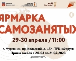 В конце апреля в Мурманске состоится ярмарка самозанятых